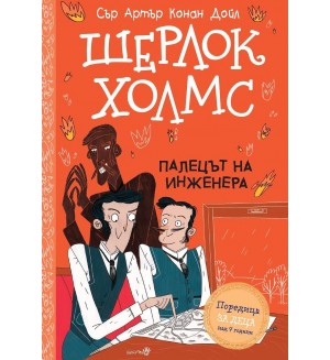 Шерлок Холмс: Палецът на инженера