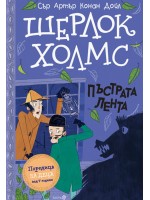 Поредица за деца над 7 години: Шерлок Холмс- 