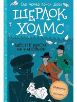 Шерлок Холмс: Шестте бюста на Наполеон