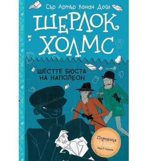 Шерлок Холмс: Шестте бюста на Наполеон