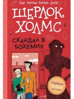 Шерлок Холмс: Скандал в Бохемия Шерлок Холмс: Скандал в Бохемия