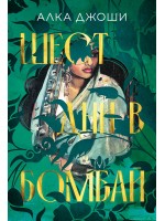 Шест дни в Бомбай Шест дни в Бомбай