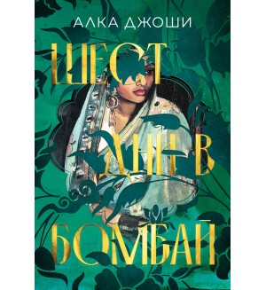 Шест дни в Бомбай Шест дни в Бомбай