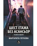 Шест етажа без асансьор (Второ допълнено издание)