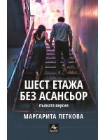 Шест етажа без асансьор (Второ допълнено издание)