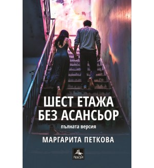 Шест етажа без асансьор (Второ допълнено издание)