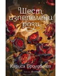 Шест изпепелени рози