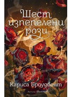 Шест изпепелени рози
