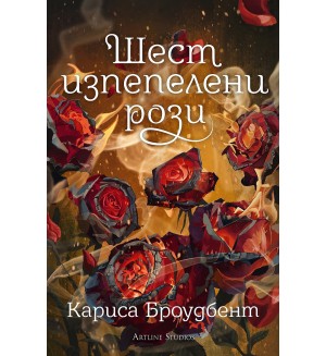 Шест изпепелени рози