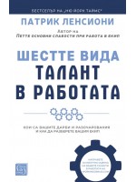 Шестте вида талант в работата
