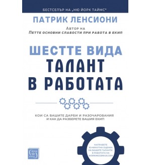 Шестте вида талант в работата