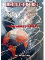 Шейлоков свят и неговият край