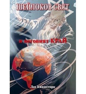 Шейлоков свят и неговият край