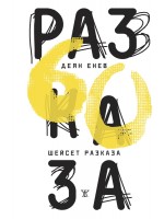 Шейсет разказа (Жанет 45)