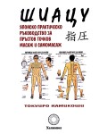 Шиацу - японско практическо ръководство за пръстов точков масаж и самомасаж