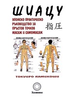 Шиацу - японско практическо ръководство за пръстов точков масаж и самомасаж