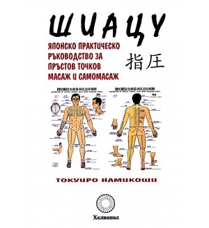 Шиацу - японско практическо ръководство за пръстов точков масаж и самомасаж
