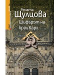 Шифърът на крал Карл
