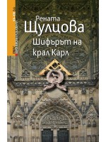 Шифърът на крал Карл Шифърът на крал Карл