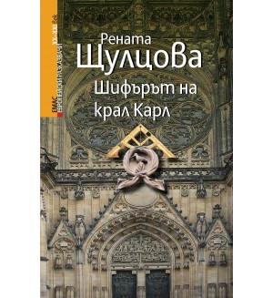 Шифърът на крал Карл Шифърът на крал Карл