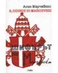 Шифърът на Марчевски