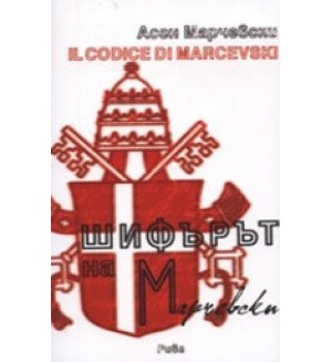 Шифърът на Марчевски