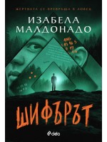 Шифърът (Изабела Малдонадо) Шифърът (Изабела Малдонадо)