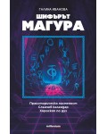 Шифърът Магура