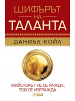 Шифърът на таланта (меки корици)
