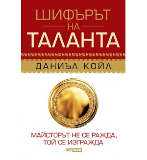Шифърът на таланта (твърди корици)