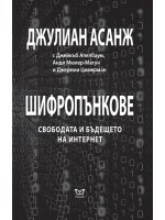 Шифропънкове. Свободата и бъдещето на интернет