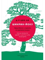 Шинрин-йоку (твърди корици)