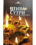 Шива сутри