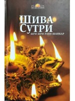 Шива сутри