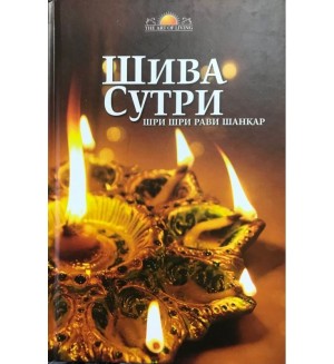 Шива сутри