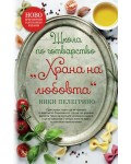 Школа по готварство „Храна на любовта“