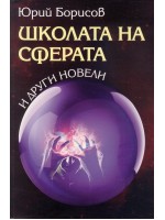 Школата на сферата и други новели