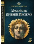 Школите на древните мистерии