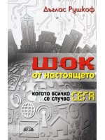 Шок от настоящето. Когато всичко се случва сега