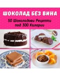 Шоколад без вина: 50 шоколадови рецепти под 300 калории
