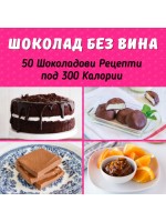Шоколад без вина: 50 шоколадови рецепти под 300 калории