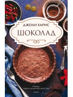 Шоколад (Ново издание)
