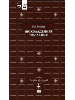 Шоколаденият посланик