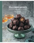 Шоколадови десерти