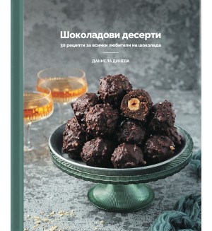 Шоколадови десерти