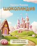 Шоколандия