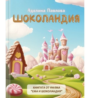 Шоколандия