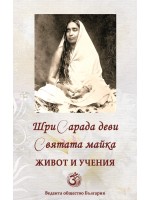 Шри Сарада деви, Святата Майка. Живот и учения Шри Сарада деви, Святата Майка. Живот и учения