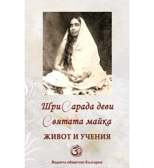 Шри Сарада деви, Святата Майка. Живот и учения Шри Сарада деви, Святата Майка. Живот и учения