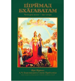 Шримад Бхагаватам: Четвърта песен - част 2